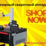 лазерный сварочный аппарат